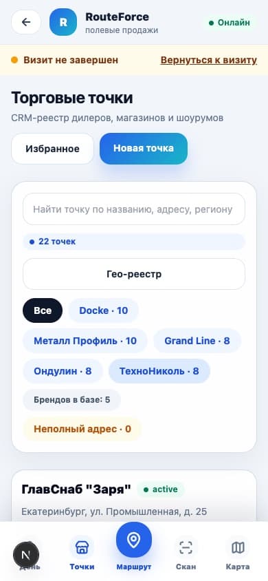 Список торговых точек RouteForce на мобильном телефоне